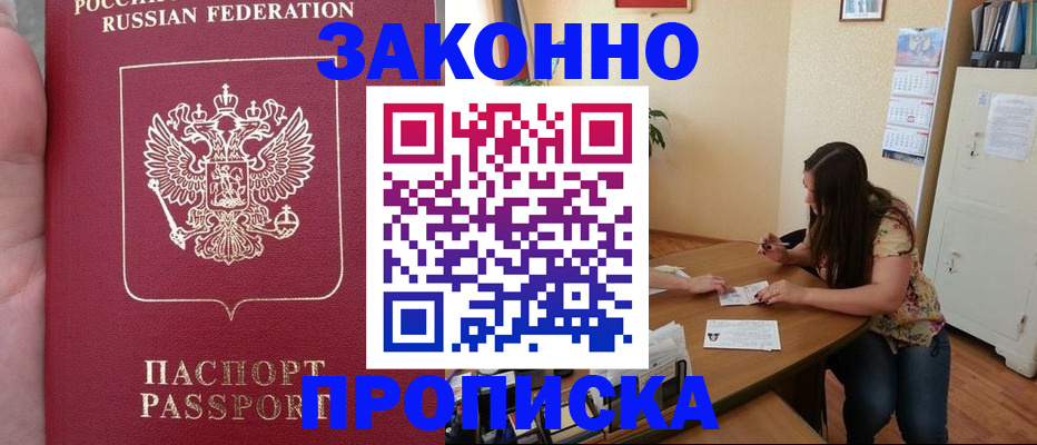 прописка 2025 в Малгобеке